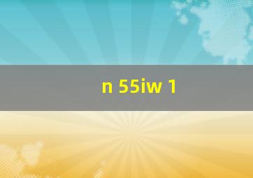 n 55iw 1